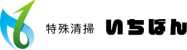 特殊清掃いちばん