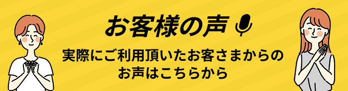 お客様の声はこちらから