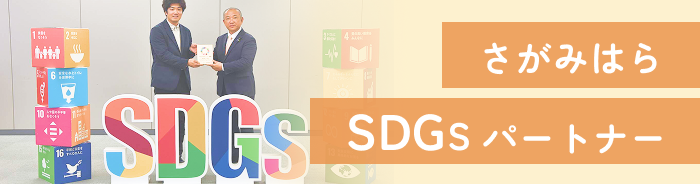 さがみはらSDGSパートナー
